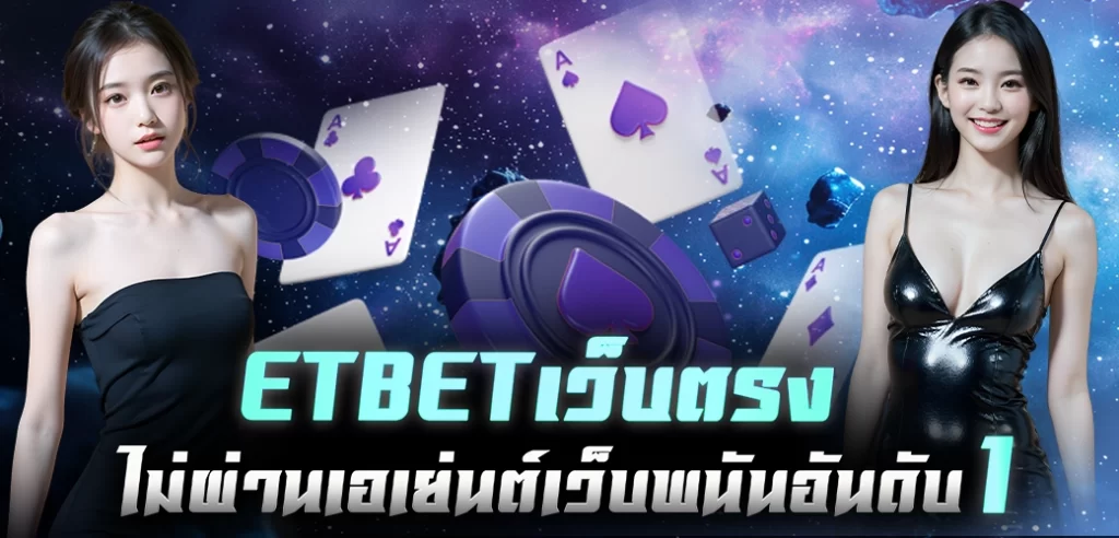 ETBETเว็บตรง ไม่ผ่านเอเย่นต์เว็บพนันอันดับ1/บทความ/นางแบบ/ไพ่