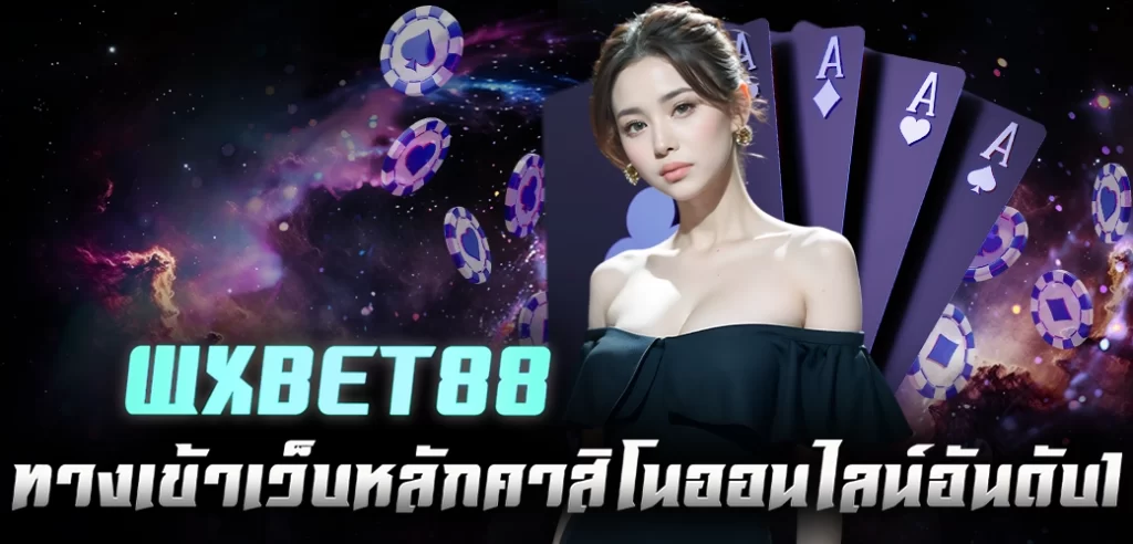 WXBET88 ทางเข้าเว็บหลักคาสิโนออนไลน์อันดับ1/บทความ/นางแบบ/ไพ่
